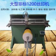 新乡塑料瓶平面丝印机厂家全自动丝印机